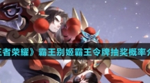 《王者荣耀》霸王别姬霸王令牌抽奖概率介绍