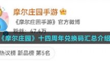 《摩尔庄园》十四周年兑换码汇总介绍