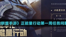 《英雄联盟手游》正能量行动第一周任务问题答案介绍