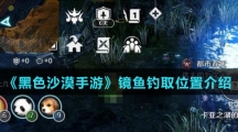 《黑色沙漠手游》镜鱼钓取位置介绍