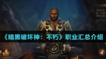 《暗黑破坏神：不朽》职业汇总介绍