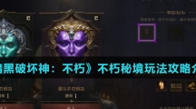 《暗黑破坏神：不朽》不朽秘境玩法攻略介绍