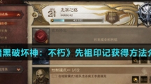 《暗黑破坏神：不朽》先祖印记获得方法介绍