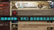 《暗黑破坏神：不朽》货币获得方法介绍