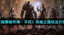 《暗黑破坏神：不朽》先祖之路玩法介绍