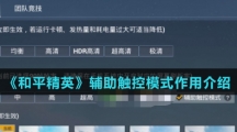 《和平精英》辅助触控模式作用介绍