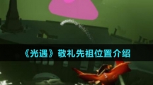 《光遇》敬礼先祖位置介绍