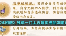 《武林闲侠》独孤一门上古遗物搭配攻略介绍