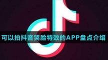 可以拍抖音哭脸特效的APP盘点介绍