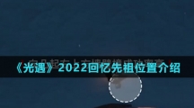 《光遇》2022回忆先祖位置介绍