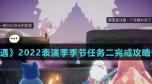 《光遇》2022表演季季节任务二完成攻略介绍