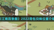 《江南百景图》2022荷包兑换位置介绍