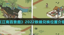 《江南百景图》2022铁锤兑换位置介绍