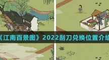 《江南百景图》2022刮刀兑换位置介绍