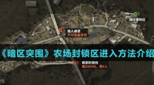 《暗区突围》农场封锁区进入方法介绍