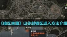 《暗区突围》山谷封锁区进入方法介绍