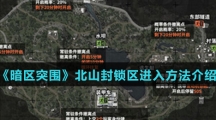 《暗区突围》北山封锁区进入方法介绍