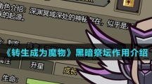 《转生成为魔物》黑暗祭坛作用介绍