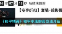 《和平精英》和平小店购买方法介绍