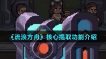 《流浪方舟》核心提取功能介绍