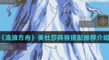 《流浪方舟》美杜莎阵容搭配推荐介绍