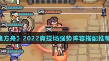 《流浪方舟》2022竞技场强势阵容搭配推荐介绍