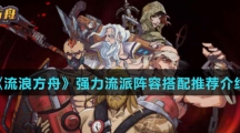 《流浪方舟》强力流派阵容搭配推荐介绍