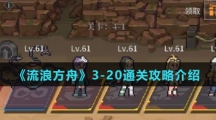 《流浪方舟》3-20通关攻略介绍