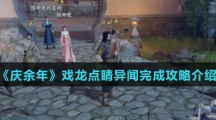 《庆余年》戏龙点睛异闻完成攻略介绍