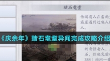 《庆余年》赌石耄耋异闻完成攻略介绍