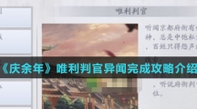 《庆余年》唯利判官异闻完成攻略介绍