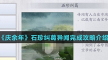 《庆余年》石珍纠葛异闻完成攻略介绍