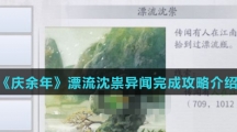 《庆余年》漂流沈祟异闻完成攻略介绍
