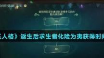 《第五人格》返生后求生者化险为夷获得时间介绍