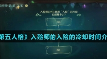 《第五人格》入殓师的入殓的冷却时间介绍