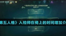 《第五人格》入殓师在椅上的时间增加介绍
