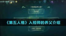 《第五人格》入殓师的养父介绍