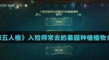 《第五人格》入殓师常去的墓园种植植物介绍