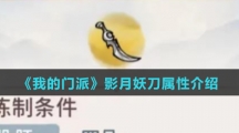 《我的门派》影月妖刀属性介绍