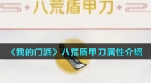 《我的门派》八荒盾甲刀属性介绍
