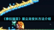 《泰拉瑞亚》星尘龙变长方法介绍