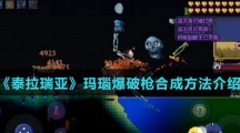 《泰拉瑞亚》玛瑙爆破枪合成方法介绍
