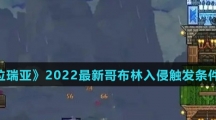 《泰拉瑞亚》2022最新哥布林入侵触发条件介绍
