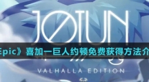 《Epic》喜加一巨人约顿免费获得方法介绍