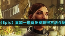 《Epic》喜加一掠食免费获得方法介绍