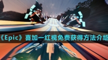 《Epic》喜加一红视免费获得方法介绍