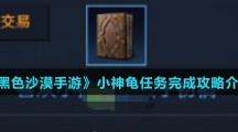 《黑色沙漠手游》小神龟任务完成攻略介绍