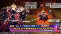 《FFBE》X《FFBE 幻影战争》合作活动登场！代表性人物现身拉比斯世界！