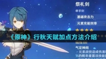 《原神》行秋天赋加点方法介绍