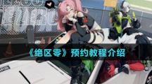 《绝区零》预约教程介绍